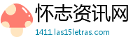 怀志资讯网
